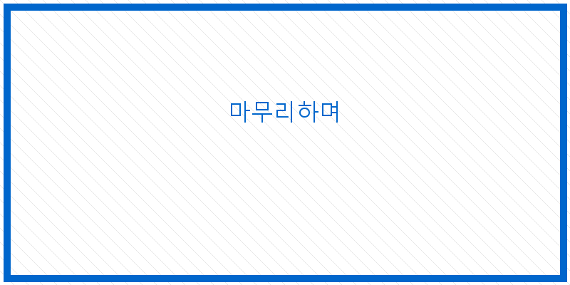 
  마무리하며
 이미지