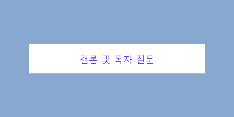 
  결론 및 독자 질문
 이미지