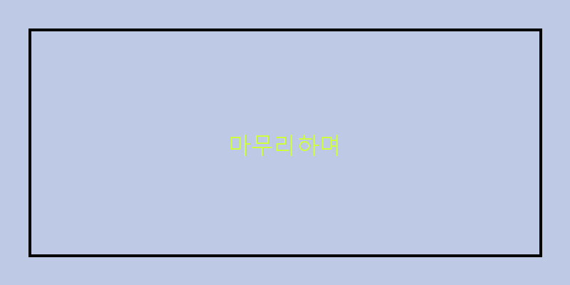 
  마무리하며
 이미지