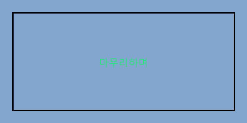 
  마무리하며
 이미지