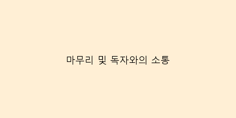 
  마무리 및 독자와의 소통
 이미지