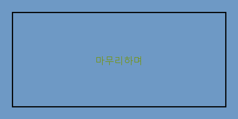 
  마무리하며
 이미지