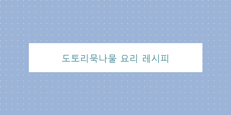 
  도토리묵나물 요리 레시피
 이미지