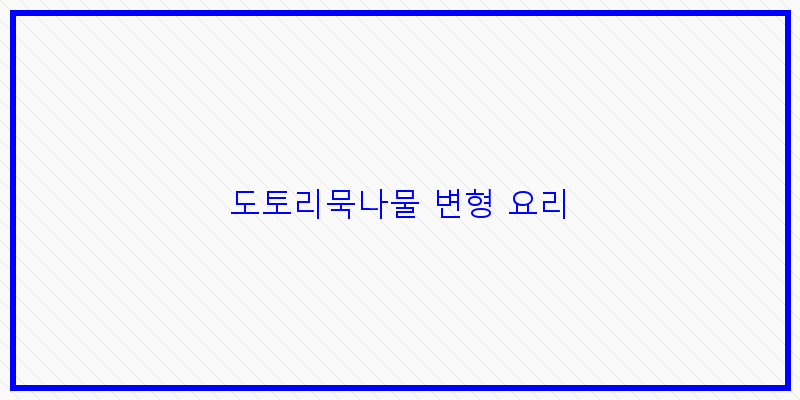 
  도토리묵나물 변형 요리
 이미지
