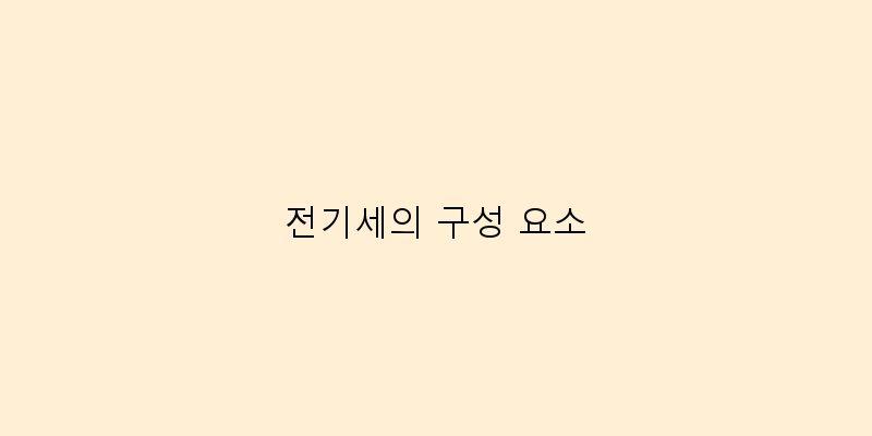
  전기세의 구성 요소
 이미지