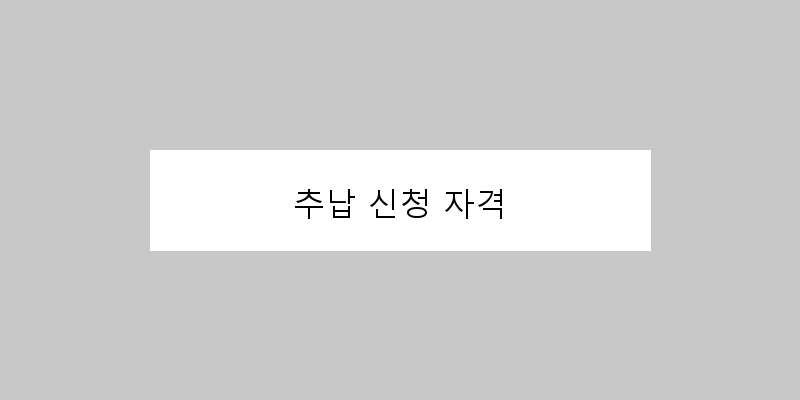 
  추납 신청 자격
 이미지