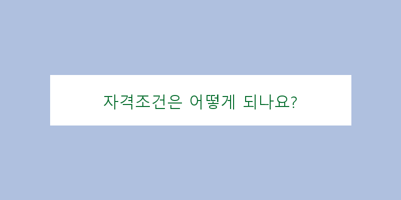 
  자격조건은 어떻게 되나요?
 이미지