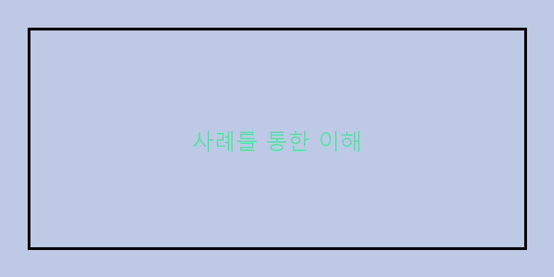 
  사례를 통한 이해
 이미지