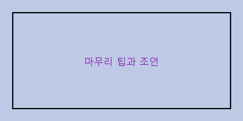 
  마무리 팁과 조언
 이미지