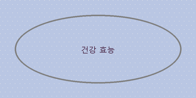 
  건강 효능
 이미지