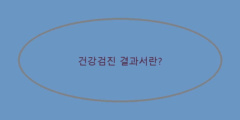 건강검진결과서인터넷출력