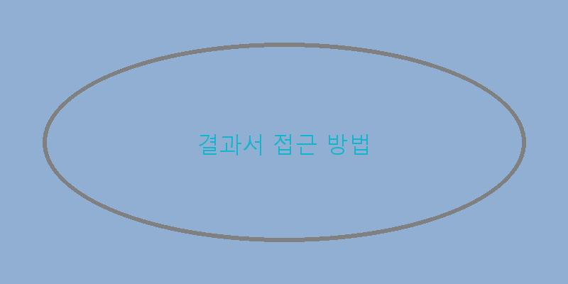 
  결과서 접근 방법
 이미지