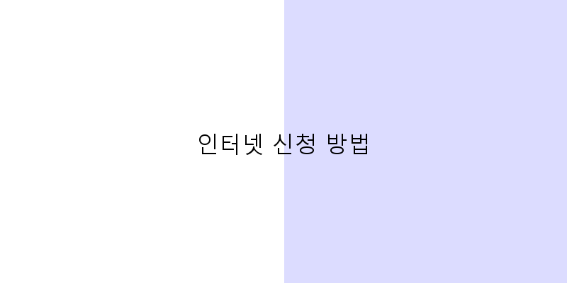 
  인터넷 신청 방법
 이미지