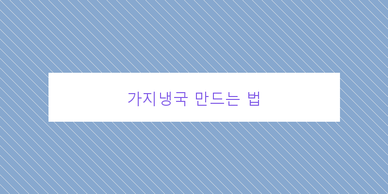 
  가지냉국 만드는 법
 이미지