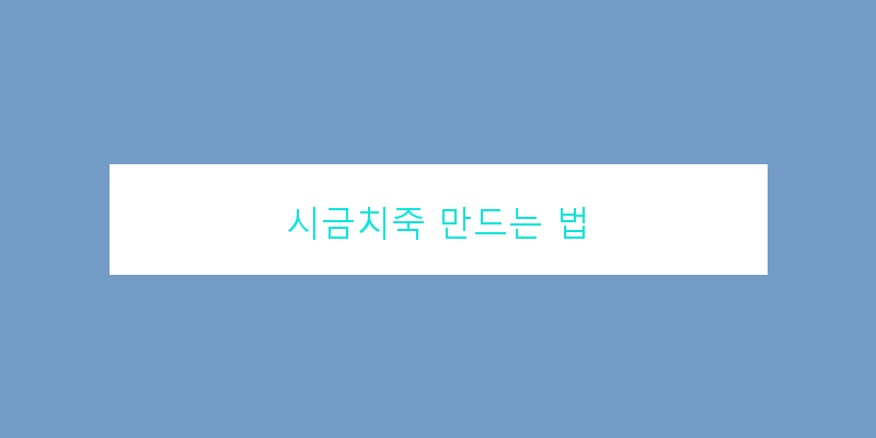 
  시금치죽 만드는 법
 이미지