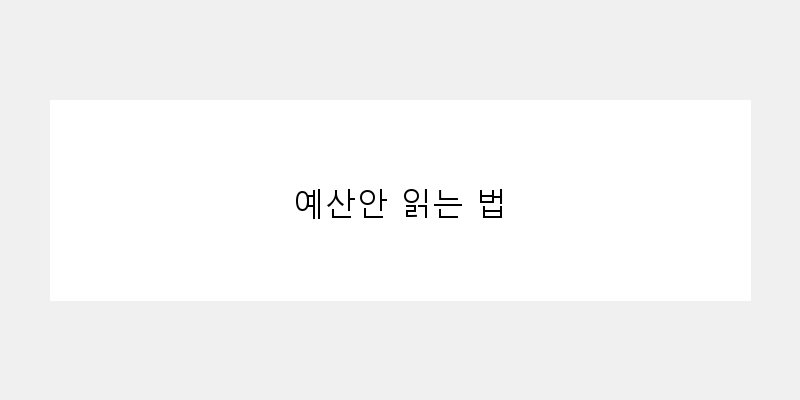 
  예산안 읽는 법
 이미지