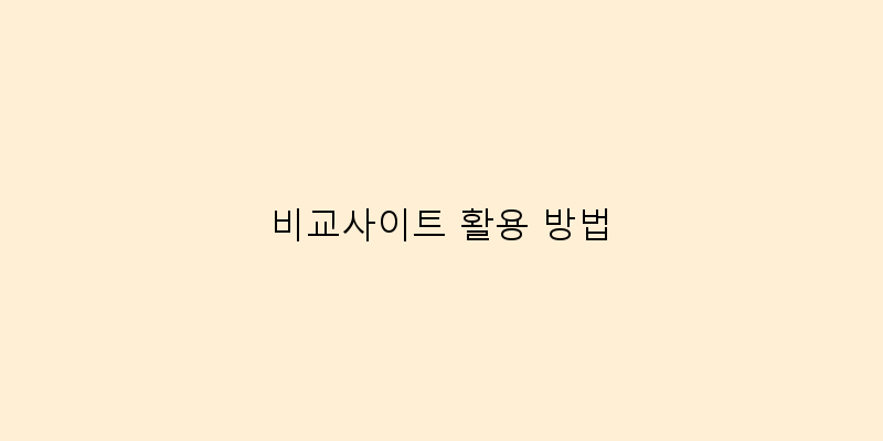 
  비교사이트 활용 방법
 이미지