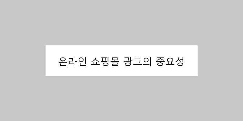 온라인쇼핑몰광고노출법