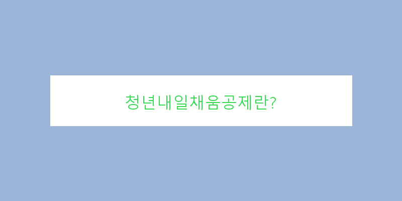 청년내일채움공제신청방법
