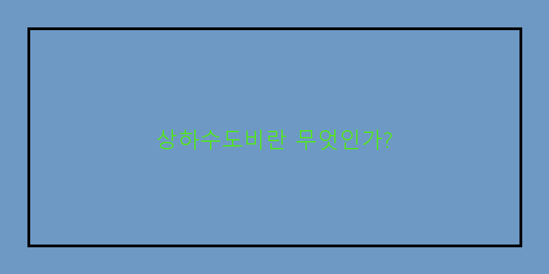 아파트관리비상하수도비비중