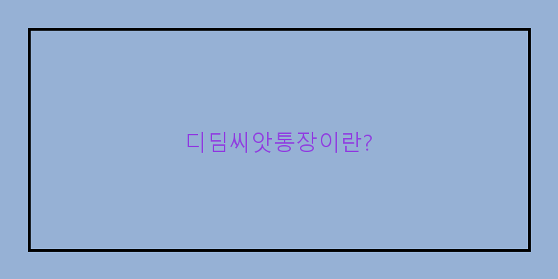 디딤씨앗통장은행별혜택