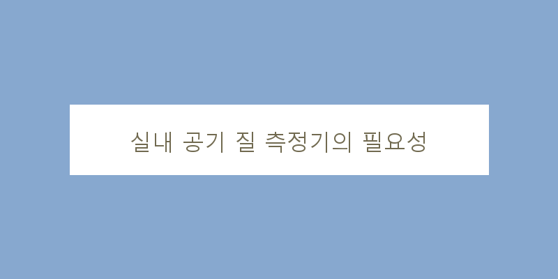 실내공기질측정기추천
