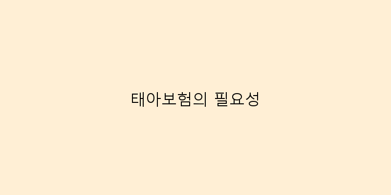 태아보험가입시기