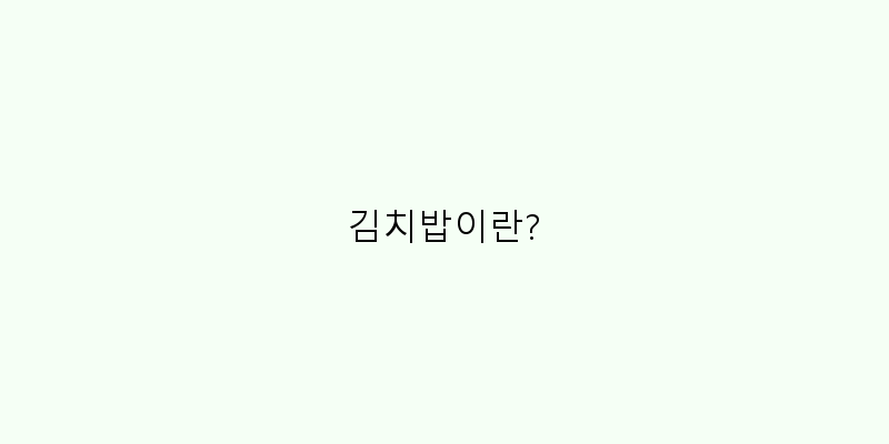 김치밥