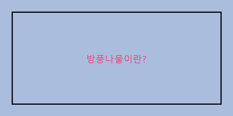 방풍나물 무침의 변형 레시피