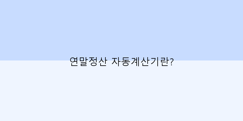 연말정산자동계산기사용법