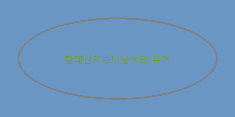 황태김치콩나물국과 잘 어울리는 반찬