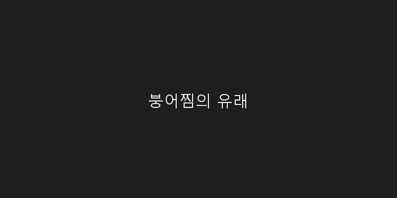 붕어찜 요리 팁