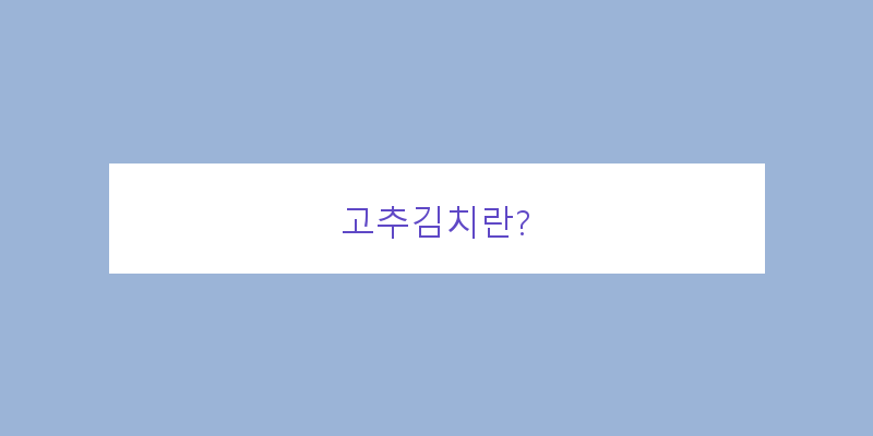 고추김치와 잘 어울리는 음식