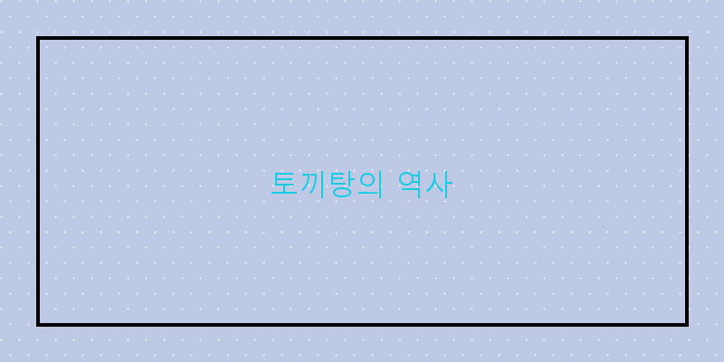 토끼탕, 건강한 맛의 비밀을 알아보자!