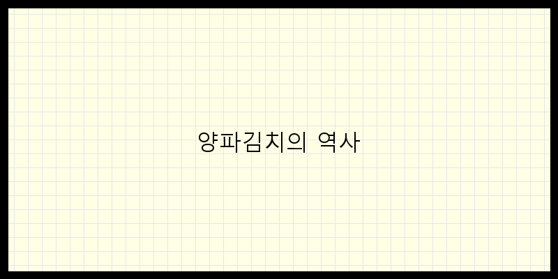 양파김치의 매력, 건강과 맛을 동시에!