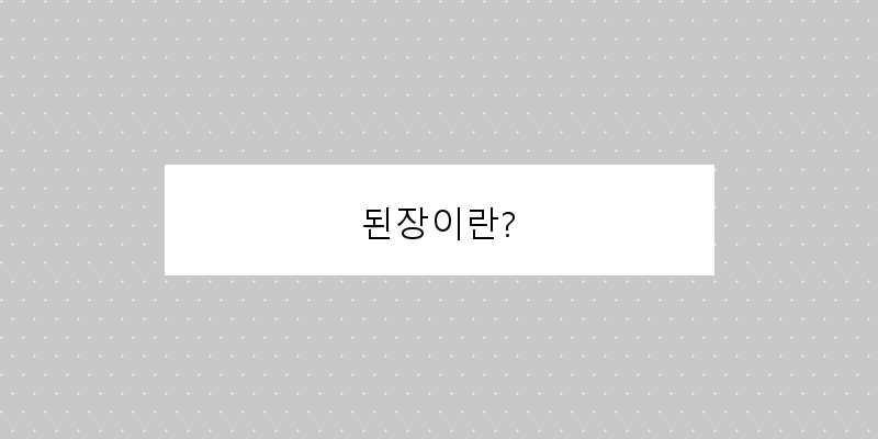 된장: 전통 발효식품의 매력과 활용법