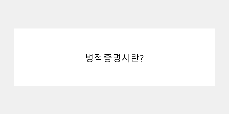병적증명서인터넷발급방법