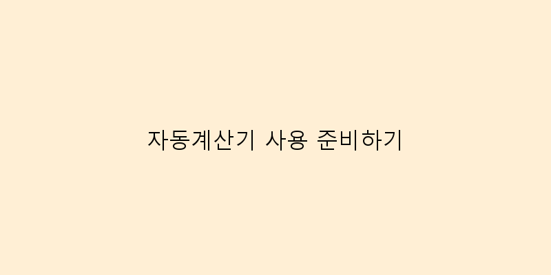 
  자동계산기 사용 준비하기
 이미지
