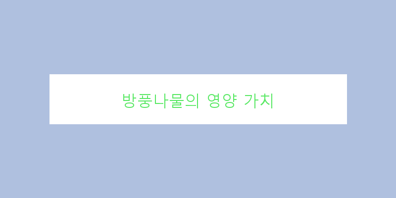 
  방풍나물의 영양 가치
 이미지