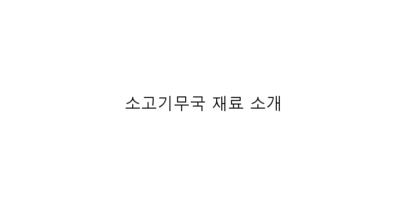 
  소고기무국 재료 소개
 이미지