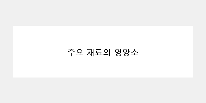 
  주요 재료와 영양소
 이미지