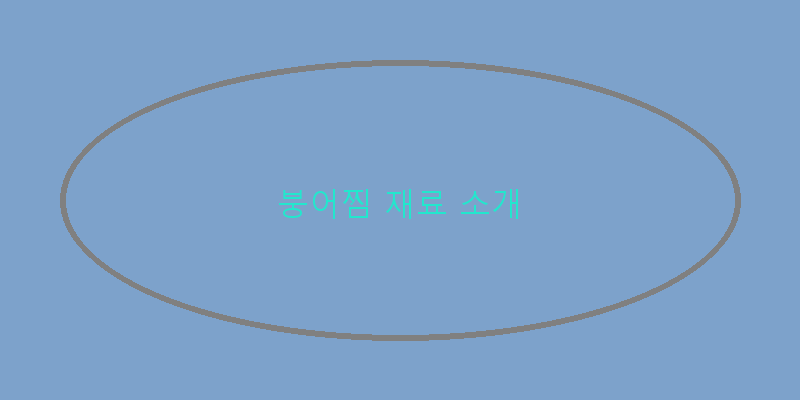 
  붕어찜 재료 소개
   이미지