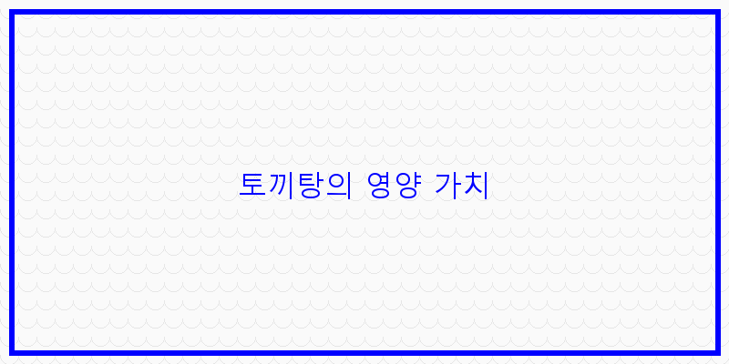 
  토끼탕의 영양 가치
 이미지