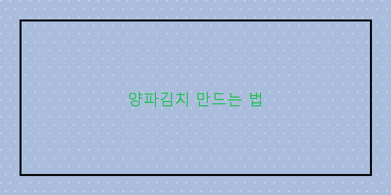 
  양파김치 만드는 법
 이미지