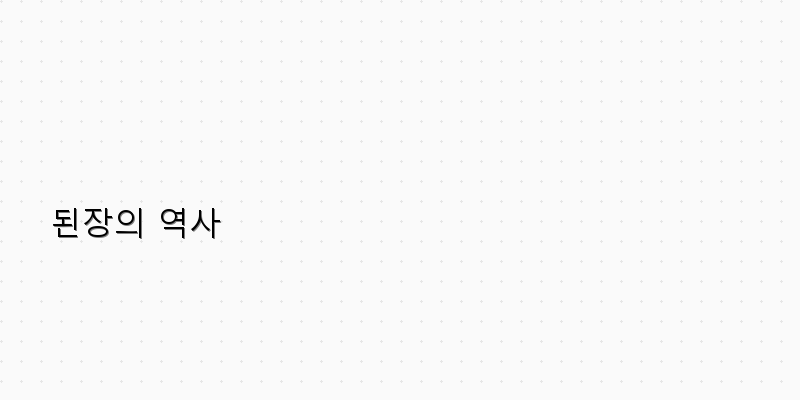 
  된장의 역사
 이미지