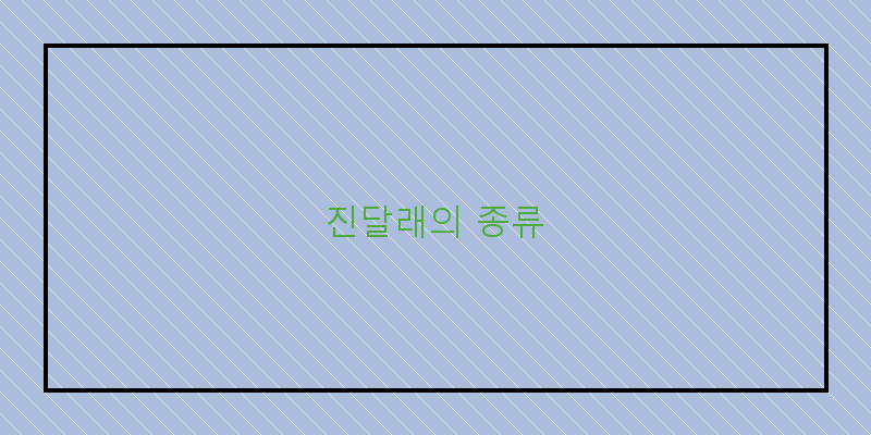 
  진달래의 종류
 이미지