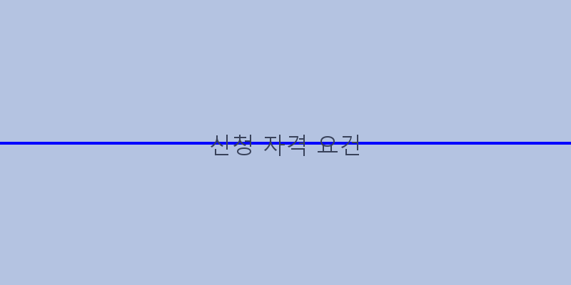 
  신청 자격 요건
 이미지