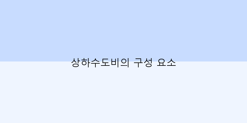 
  상하수도비의 구성 요소
 이미지