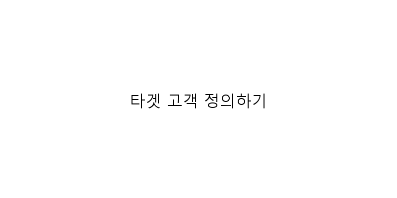 
  타겟 고객 정의하기
 이미지