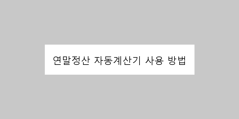 
  연말정산 자동계산기 사용 방법
 이미지